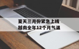 夏天三月份紧急上线 越南全年12个月气温
