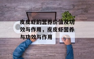 皮皮虾的营养价值及功效与作用，皮皮虾营养与功效与作用