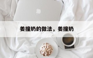 姜撞奶的做法，姜撞奶