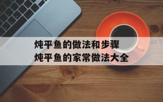 炖平鱼的做法和步骤 炖平鱼的家常做法大全