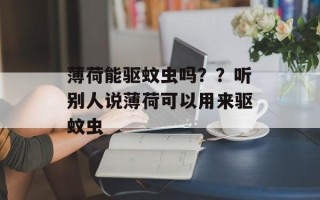 薄荷能驱蚊虫吗？？听别人说薄荷可以用来驱蚊虫