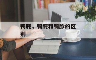 鸭肫，鸭肫和鸭胗的区别
