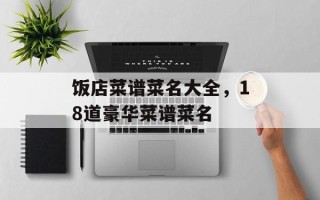 饭店菜谱菜名大全，18道豪华菜谱菜名
