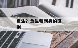 鱼生？鱼生和刺身的区别