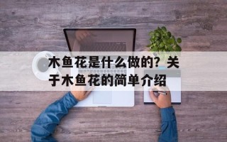 木鱼花是什么做的？关于木鱼花的简单介绍