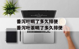 番泻叶喝了多久排便 番泻叶茶喝了多久排便