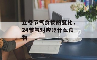 立冬节气食物的变化，24节气对应吃什么食物