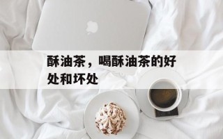 酥油茶，喝酥油茶的好处和坏处
