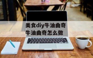 美食diy牛油曲奇 牛油曲奇怎么做