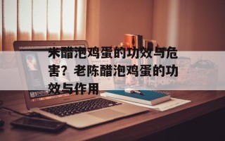 米醋泡鸡蛋的功效与危害？老陈醋泡鸡蛋的功效与作用