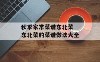 秋季家常菜谱东北菜 东北菜的菜谱做法大全