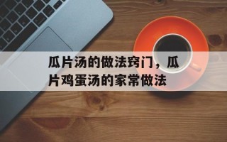 瓜片汤的做法窍门，瓜片鸡蛋汤的家常做法