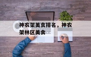 神农架美食排名，神农架林区美食