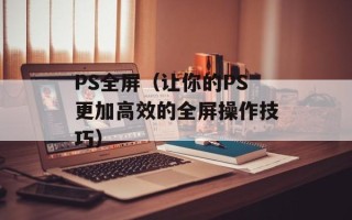 zbrush3.5（深入了解ZBrush 3.5的功能和特点）