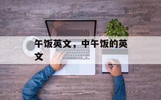 午饭英文，中午饭的英文