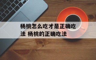 杨桃怎么吃才是正确吃法 杨桃的正确吃法