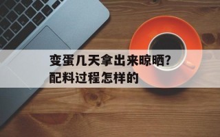 变蛋几天拿出来晾晒？配料过程怎样的