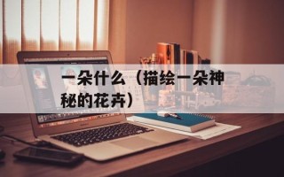 对影成三人打一字（猜猜这个字是什么）