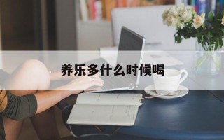 养乐多什么时候喝