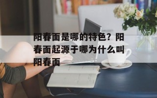 阳春面是哪的特色？阳春面起源于哪为什么叫阳春面