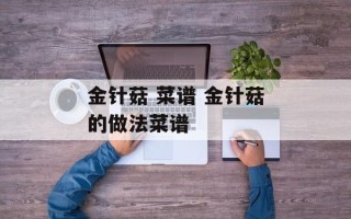 金针菇 菜谱 金针菇的做法菜谱