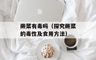 苦瓜怎么做好吃又不苦视频，苦瓜怎么做好吃又不会苦
