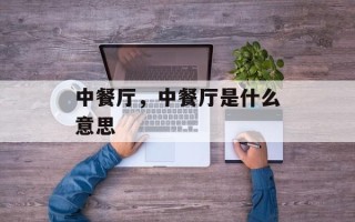 中餐厅，中餐厅是什么意思