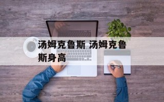 汤姆克鲁斯 汤姆克鲁斯身高