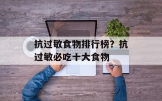 抗过敏食物排行榜？抗过敏必吃十大食物