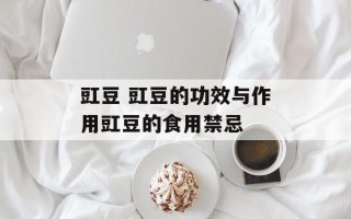 豇豆 豇豆的功效与作用豇豆的食用禁忌