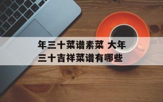 年三十菜谱素菜 大年三十吉祥菜谱有哪些