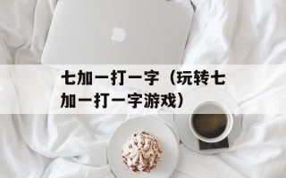 广州大学市政技术学院地址（详细介绍学院所在位置和交通路线）