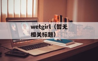国宝奇旅评价（探秘国宝背后的历史故事）