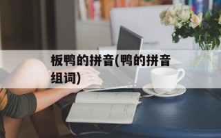 板鸭的拼音(鸭的拼音组词)