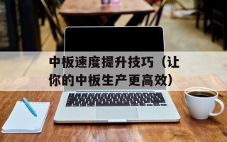 毕业生登记表本人成分（详解毕业生登记表中各项资料的填写）
