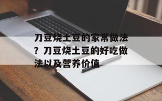 刀豆烧土豆的家常做法？刀豆烧土豆的好吃做法以及营养价值