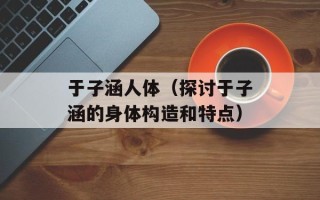 生采肉莲是什么意思（揭秘肉莲的特点和用途）