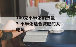 100克小米粥的热量？小米粥适合减肥的人吃吗
