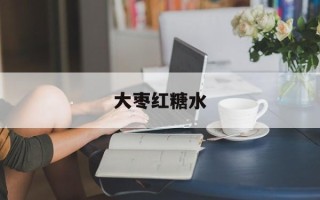 大枣红糖水