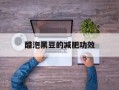 醋泡黑豆的减肥功效