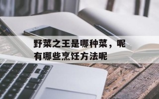 野菜之王是哪种菜，呢有哪些烹饪方法呢