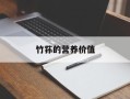 竹荪的营养价值