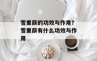 雪里蕻的功效与作用？雪里蕻有什么功效与作用