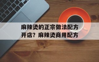 麻辣烫的正宗做法配方开店？麻辣烫商用配方
