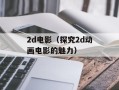 aoty爱拍官网介绍（了解aoty爱拍的功能和特点）