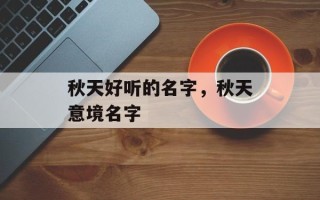 秋天好听的名字，秋天意境名字