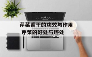 芹菜香干的功效与作用 芹菜的好处与坏处