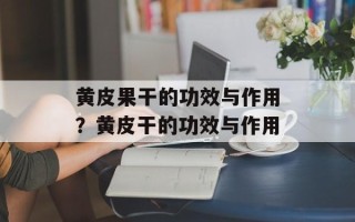 黄皮果干的功效与作用？黄皮干的功效与作用