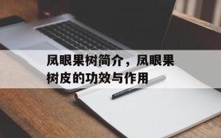 凤眼果树简介，凤眼果树皮的功效与作用