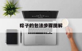 粽子的包法步骤图解